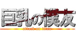 巨乳の僕友 (attack on titan)