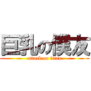 巨乳の僕友 (attack on titan)