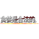 贪婪是合法的。 (attack on titan)