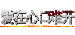 爱在心口难开 (attack on titan)