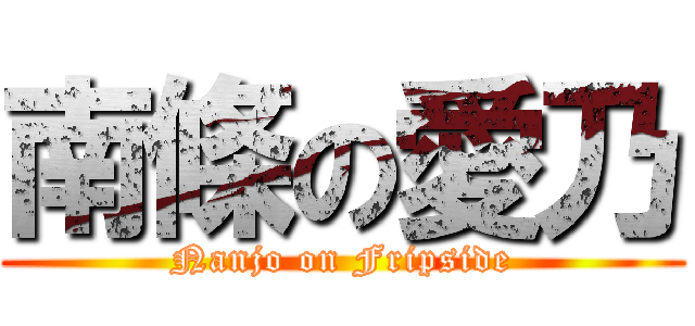 南條の愛乃 (Nanjo on Fripside)