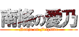 南條の愛乃 (Nanjo on Fripside)