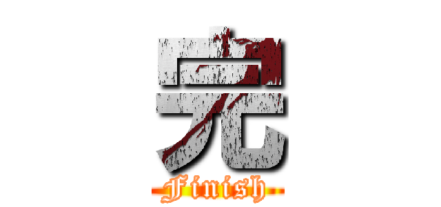 完 (Finish)