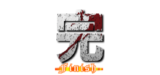 完 (Finish)