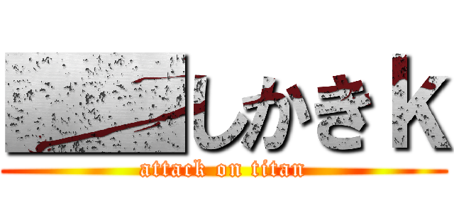 ■■しかきｋ (attack on titan)