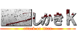■■しかきｋ (attack on titan)