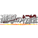 進撃の枟桧 (attack on YgHui)