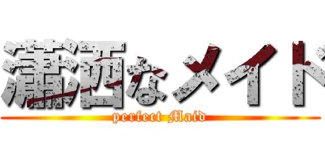 瀟洒なメイド (perfect Maid)