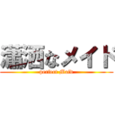 瀟洒なメイド (perfect Maid)