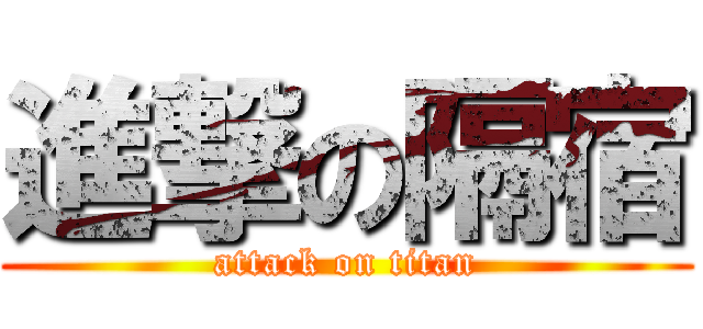 進撃の隔宿 (attack on titan)