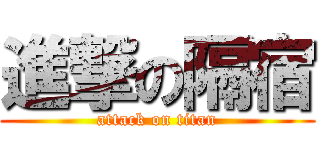 進撃の隔宿 (attack on titan)