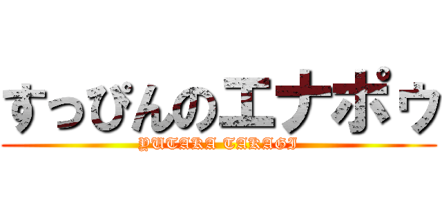 すっぴんのエナポゥ (YUTAKA TAKAGI)