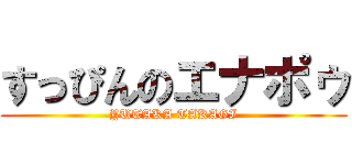 すっぴんのエナポゥ (YUTAKA TAKAGI)