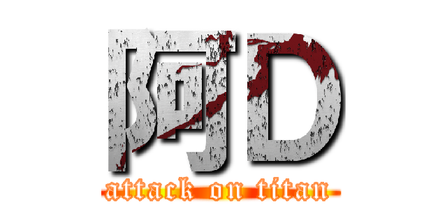 阿Ｄ (attack on titan)