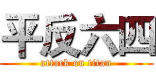 平反六四 (attack on titan)