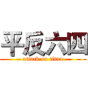 平反六四 (attack on titan)