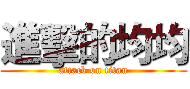 進擊的均均 (attack on titan)