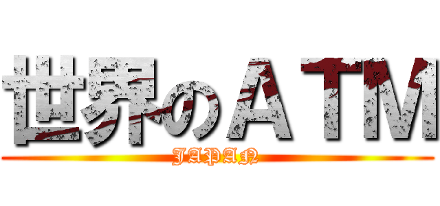 世界のＡＴＭ (JAPAN)