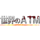 世界のＡＴＭ (JAPAN)