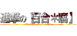 進撃の【百合＊腐】 (Attack on titan of CP)