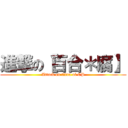 進撃の【百合＊腐】 (Attack on titan of CP)