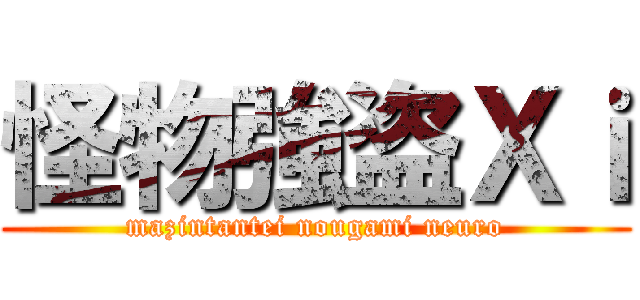 怪物強盗Ｘｉ (mazintantei nougami neuro)