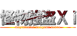 怪物強盗Ｘｉ (mazintantei nougami neuro)