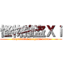 怪物強盗Ｘｉ (mazintantei nougami neuro)