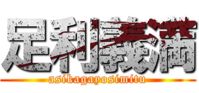 足利義満 (asikagayosimitu)