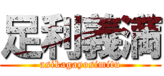 足利義満 (asikagayosimitu)