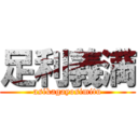 足利義満 (asikagayosimitu)