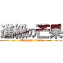 進級の芒果 (What the fuck)