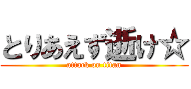 とりあえず逝け☆ (attack on titan)