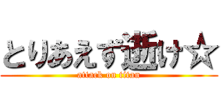 とりあえず逝け☆ (attack on titan)