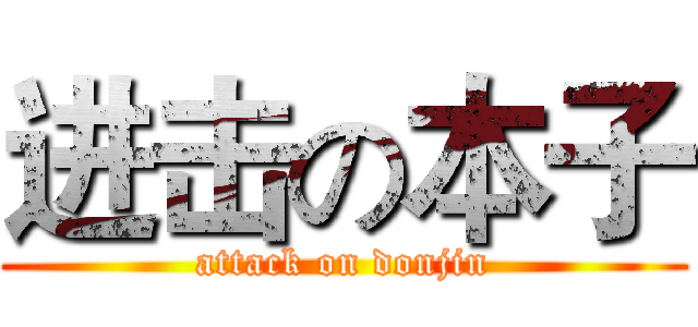进击の本子 (attack on donjin)