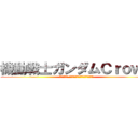 機動戦士ガンダムＣｒｏｗｎ (ＭＯＢＩＬＥ ＳＵＩＴ　ＧＵＮＤＡＭ　ＣＲＯＷＮ)