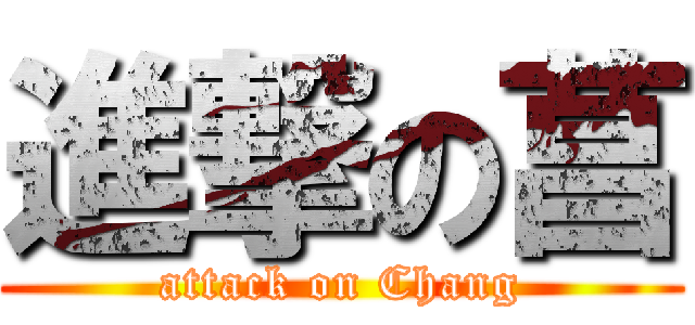 進撃の菖 (attack on Chang)