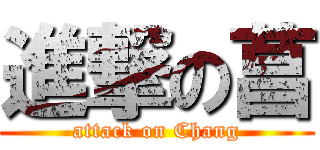 進撃の菖 (attack on Chang)