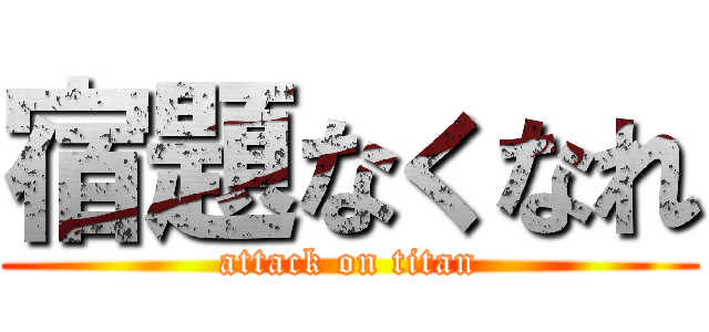 宿題なくなれ (attack on titan)