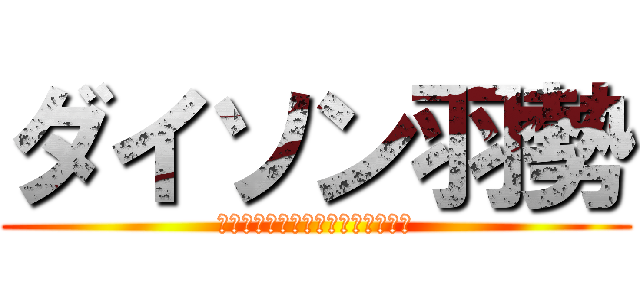 ダイソン羽勢 (空気は読むものじゃなくて吸うもの)