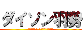 ダイソン羽勢 (空気は読むものじゃなくて吸うもの)