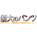 優大のパンツ (attack on titan)