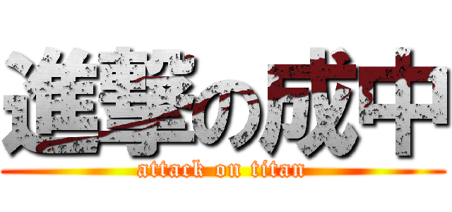 進撃の成中 (attack on titan)