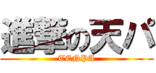 進撃の天パ (TENPA)