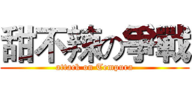 甜不辣の爭戰 (attack on Tempura)