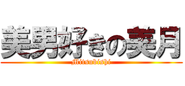 美男好きの美月 (Mitsubishi)