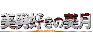 美男好きの美月 (Mitsubishi)