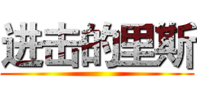 进击的里斯 ()