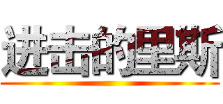 进击的里斯 ()