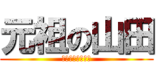 元祖の山田 (＼　神光臨！　／)